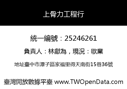 上骨力工程行