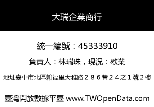 大瑞企業商行