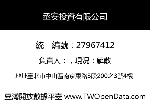 丞安投資有限公司