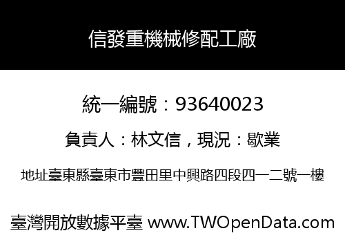 信發重機械修配工廠