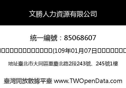 文勝人力資源有限公司