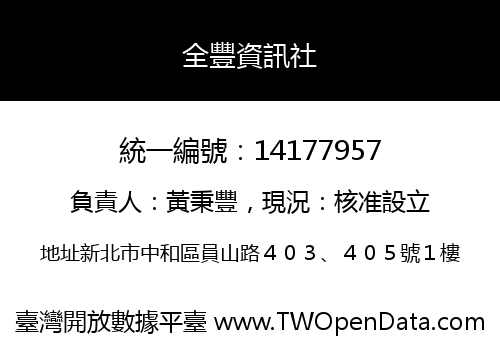 全豐資訊社