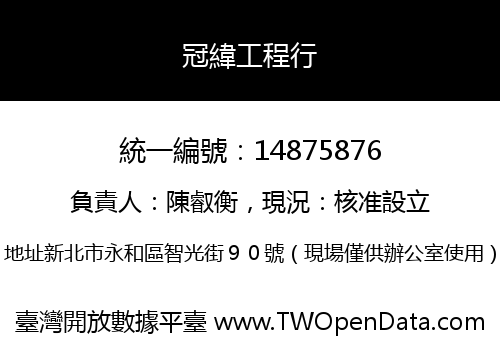 冠緯工程行