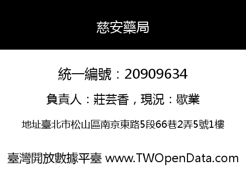 慈安藥局
