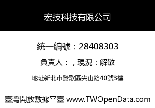宏技科技有限公司