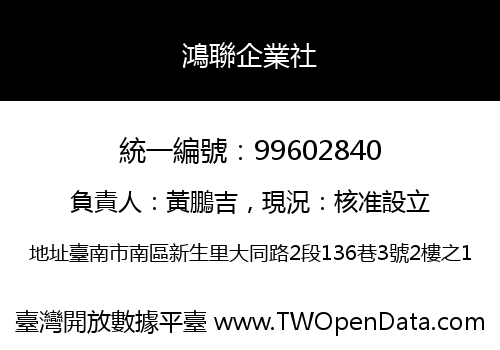 鴻聯企業社