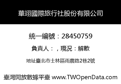 華翊國際旅行社股份有限公司