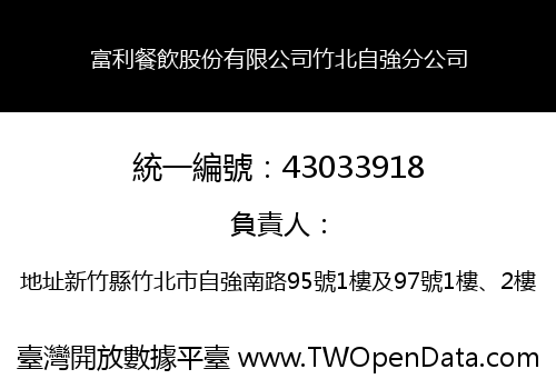 富利餐飲股份有限公司竹北自強分公司