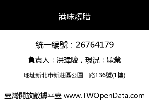 港味燒腊