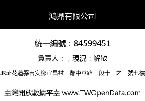 鴻鼎有限公司