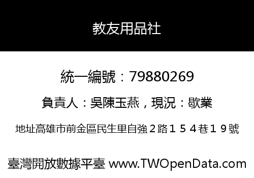 教友用品社