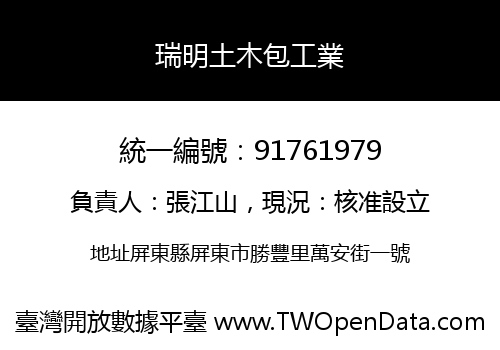 瑞明土木包工業