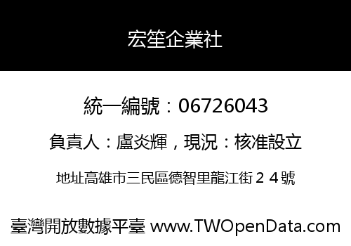 宏笙企業社