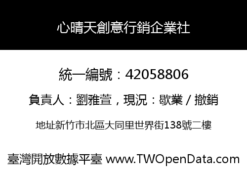心晴天創意行銷企業社