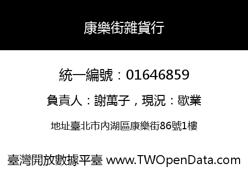 康樂街雜貨行