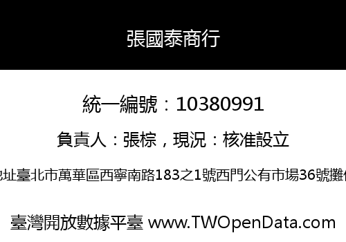 張國泰商行