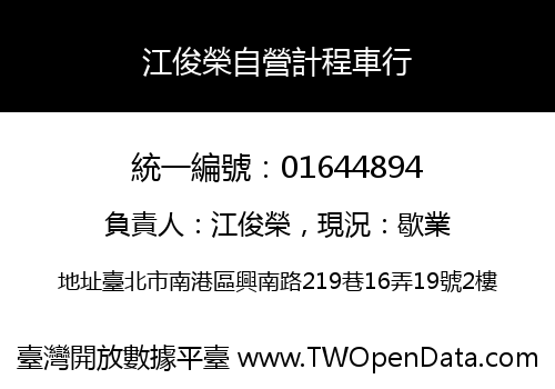 江俊榮自營計程車行