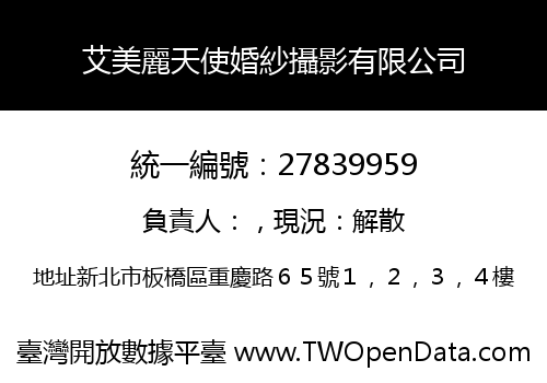 艾美麗天使婚紗攝影有限公司