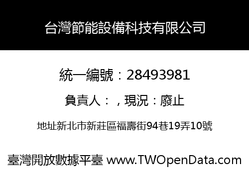 台灣節能設備科技有限公司