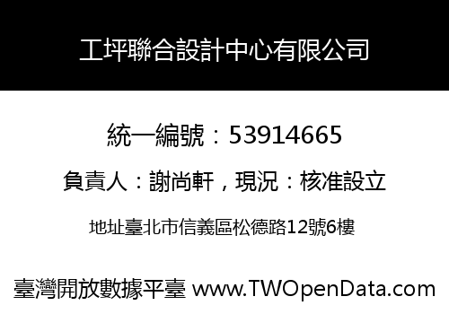 工坪聯合設計中心有限公司