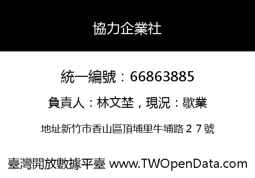 協力企業社