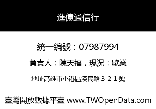 進億通信行