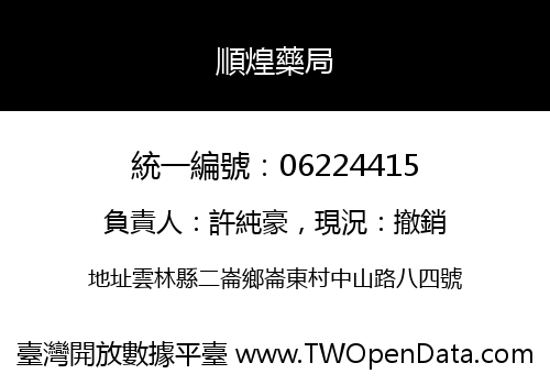 順煌藥局
