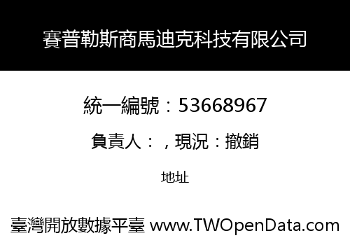 賽普勒斯商馬迪克科技有限公司
