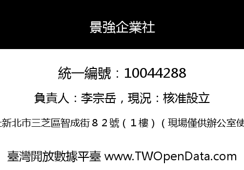 景強企業社