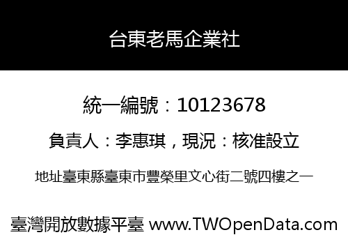 台東老馬企業社