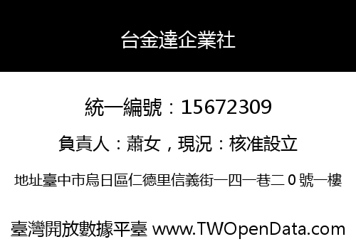 台金達企業社