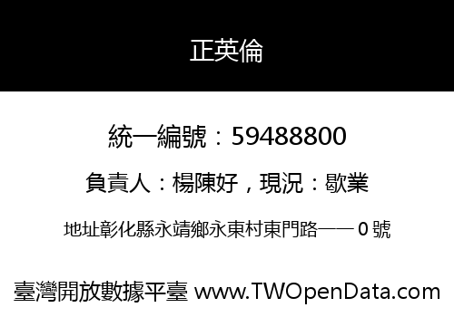 正英倫