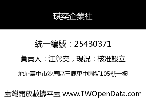 琪奕企業社