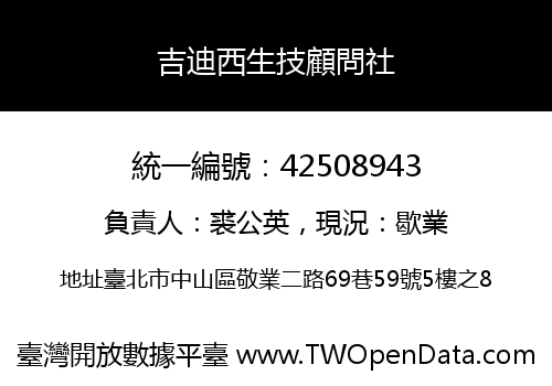 吉迪西生技顧問社