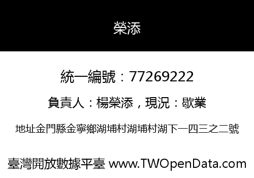 榮添