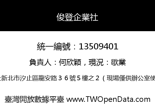俊登企業社