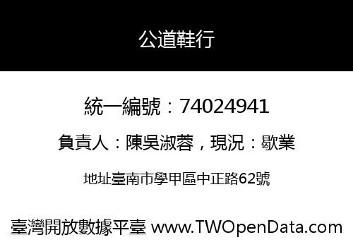 公道鞋行