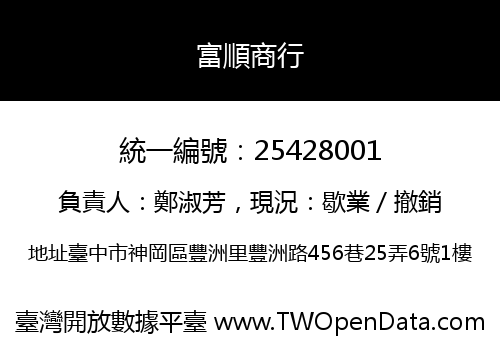 富順商行