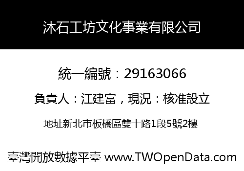 沐石工坊文化事業有限公司