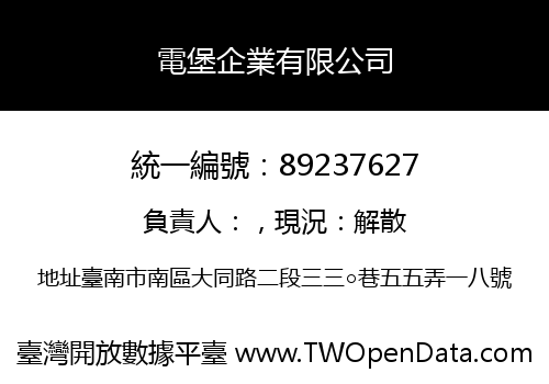 電堡企業有限公司