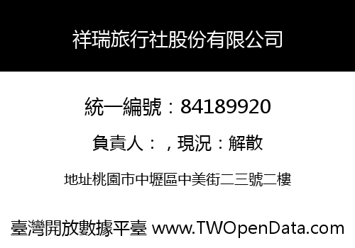 祥瑞旅行社股份有限公司