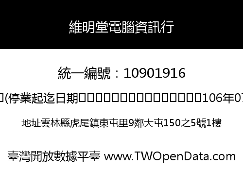 維明堂電腦資訊行