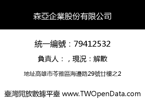 森亞企業股份有限公司