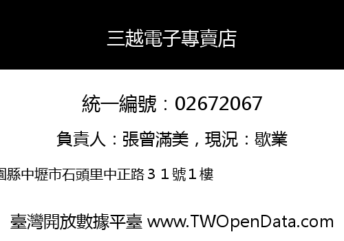 三越電子專賣店
