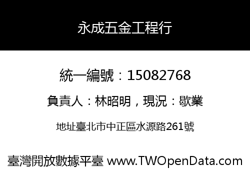 永成五金工程行
