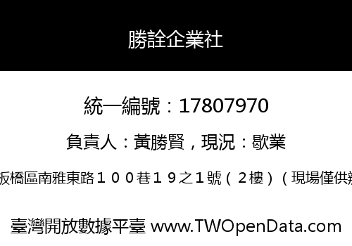 勝詮企業社