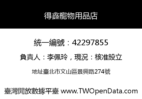 得鑫寵物用品店