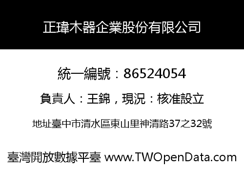 正瑋木器企業股份有限公司