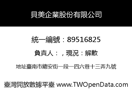 貝美企業股份有限公司