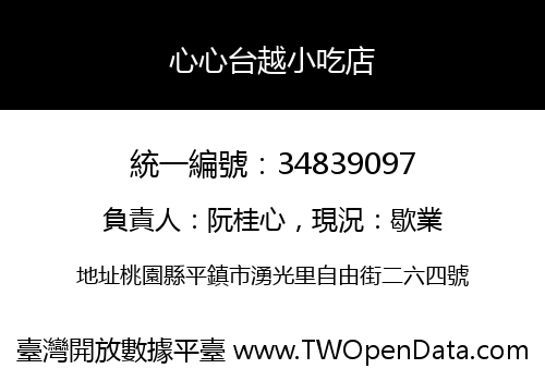 心心台越小吃店